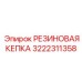 Защитная кепка 3222311358 производителя Epiroc