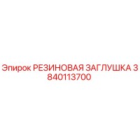 3840113700 РЕЗИНОВАЯ ЗАГЛУШКА Epiroc