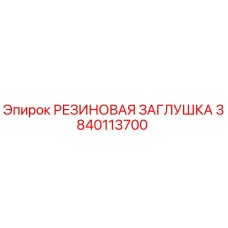 Оригинальная резиновая заглушка Epiroc артикул 3840113700