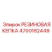 Защитный резиновый колпак Epiroc артикул 4700182449
