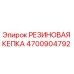 Оригинальная резиновая кепка Epiroc артикул 4700904792