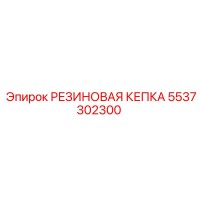 5537302300 РЕЗИНОВАЯ КЕПКА Epiroc