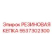 5537302300 РЕЗИНОВАЯ КЕПКА Epiroc