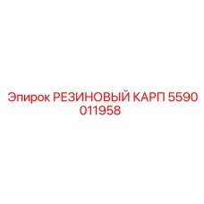 5590011958 РЕЗИНОВЫЙ КАРП Epiroc