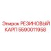 5590011958 РЕЗИНОВЫЙ КАРП Epiroc