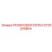 5728200804 РЕЗИНОВАЯ КЕПКА Epiroc