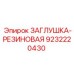 Защитный колпачок 9232220430 для техники Эпирок