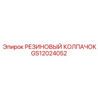 GS12024052 РЕЗИНОВЫЙ КОЛПАЧОК Epiroc