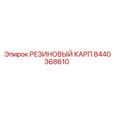 8440368610 РЕЗИНОВЫЙ КАРП Epiroc