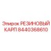 8440368610 РЕЗИНОВЫЙ КАРП Epiroc