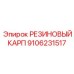 9106231517 РЕЗИНОВЫЙ КАРП Эпирок