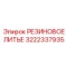 3222337935 РЕЗИНОВОЕ ЛИТЬЕ Epiroc