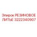 Формованное полиуретановое уплотнение Epiroc 3222340907