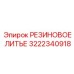 Защитный кожух из хлоропрена Epiroc 3222340918