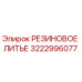 Оригинальная резиновая отливка 3222996077 Epiroc