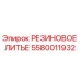 5580011932 РЕЗИНОВОЕ ЛИТЬЕ Epiroc