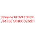 5590007693 РЕЗИНОВОЕ ЛИТЬЕ Epiroc