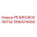5590014689 РЕЗИНОВОЕ ЛИТЬЕ Epiroc