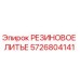 5726804141 РЕЗИНОВОЕ ЛИТЬЕ - Epiroc