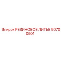 90700501 РЕЗИНОВОЕ ЛИТЬЕ Epiroc