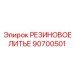 90700501 РЕЗИНОВОЕ ЛИТЬЕ Epiroc