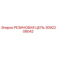 3092208042 РЕЗИНОВАЯ ЦЕПЬ Epiroc