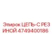4749400186 ЦЕПЬ-С РЕЗИНОЙ Epiroc