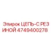 Виброустойчивая цепь с резиной Epiroc 4749400278