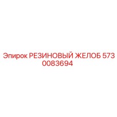5730083694 РЕЗИНОВЫЙ ЖЕЛОБ Epiroc