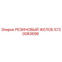 5730083696 РЕЗИНОВЫЙ ЖЕЛОБ Epiroc