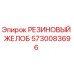 5730083696 РЕЗИНОВЫЙ ЖЕЛОБ Epiroc
