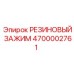 Оригинальный резиновый фиксатор 4700002761 Epiroc для шлангов