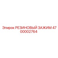 4700002764 РЕЗИНОВЫЙ ЗАЖИМ Epiroc