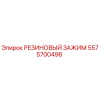 5575700496 РЕЗИНОВЫЙ ЗАЖИМ Epiroc