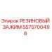 5575700496 РЕЗИНОВЫЙ ЗАЖИМ Epiroc