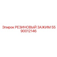 5590012146 РЕЗИНОВЫЙ ЗАЖИМ Epiroc