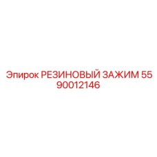 5590012146 РЕЗИНОВЫЙ ЗАЖИМ Epiroc