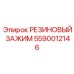 5590012146 РЕЗИНОВЫЙ ЗАЖИМ Epiroc