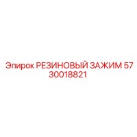5730018821 РЕЗИНОВЫЙ ЗАЖИМ Epiroc