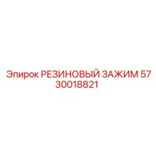 5730018821 РЕЗИНОВЫЙ ЗАЖИМ Epiroc