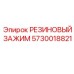 5730018821 РЕЗИНОВЫЙ ЗАЖИМ Epiroc