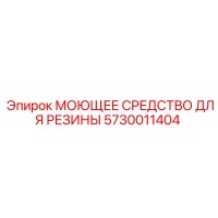 5730011404 МОЮЩЕЕ СРЕДСТВО ДЛЯ РЕЗИНЫ Epiroc