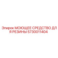 5730011404 МОЮЩЕЕ СРЕДСТВО ДЛЯ РЕЗИНЫ Epiroc