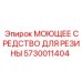 5730011404 МОЮЩЕЕ СРЕДСТВО ДЛЯ РЕЗИНЫ Epiroc
