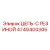 4749400305 Цепь-с резиной Epiroc