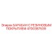 Оригинальный барабан 4700387539 Epiroc с износостойким резиновым покрытием