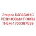 Оригинальный барабан 4700387539 Epiroc с износостойким резиновым покрытием
