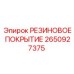Защитное покрытие 2650927375 для техники Epiroc