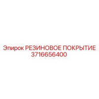 3716656400 РЕЗИНОВОЕ ПОКРЫТИЕ Epiroc