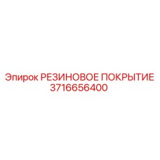 Резиновое покрытие для буровых станков Epiroc артикул 3716656400